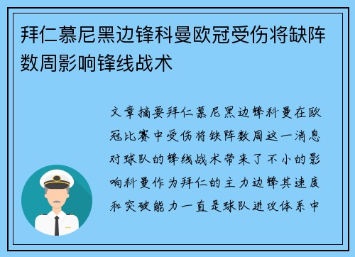 拜仁慕尼黑边锋科曼欧冠受伤将缺阵数周影响锋线战术 拜仁慕尼黑边锋科曼欧冠受伤将缺阵数周影响锋线战术