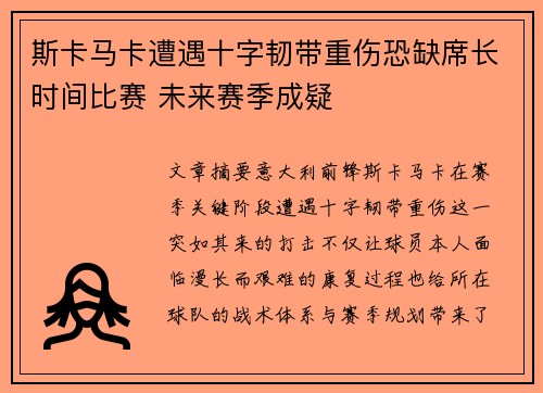 斯卡马卡遭遇十字韧带重伤恐缺席长时间比赛 未来赛季成疑 斯卡马卡遭遇十字韧带重伤恐缺席长时间比赛 未来赛季成疑