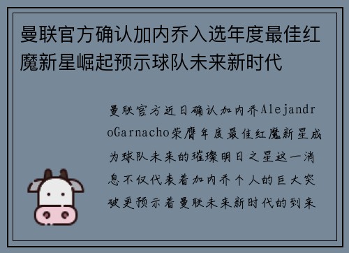 曼联官方确认加内乔入选年度最佳红魔新星崛起预示球队未来新时代