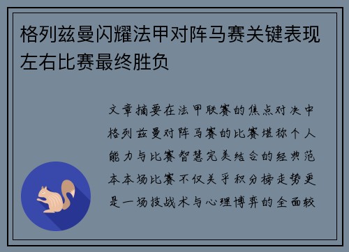格列兹曼闪耀法甲对阵马赛关键表现左右比赛最终胜负
