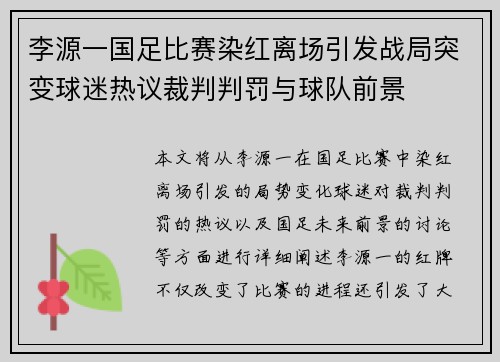李源一国足比赛染红离场引发战局突变球迷热议裁判判罚与球队前景