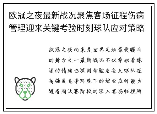 欧冠之夜最新战况聚焦客场征程伤病管理迎来关键考验时刻球队应对策略