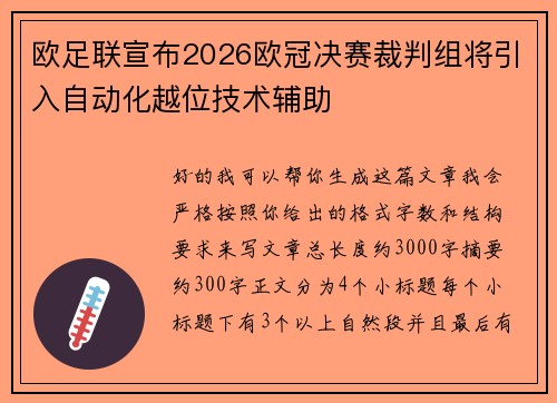 欧足联宣布2026欧冠决赛裁判组将引入自动化越位技术辅助