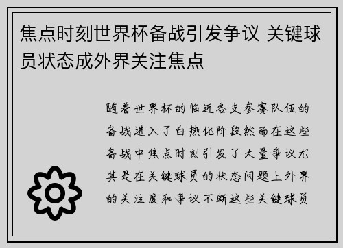 焦点时刻世界杯备战引发争议 关键球员状态成外界关注焦点