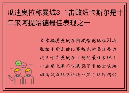 瓜迪奥拉称曼城3-1击败纽卡斯尔是十年来阿提哈德最佳表现之一
