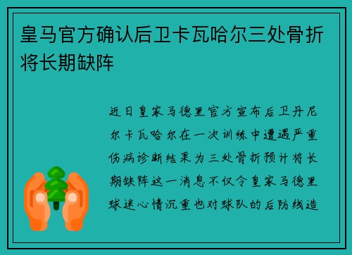 皇马官方确认后卫卡瓦哈尔三处骨折将长期缺阵