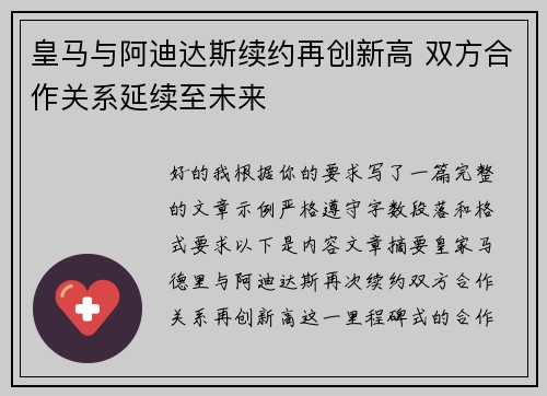 皇马与阿迪达斯续约再创新高 双方合作关系延续至未来