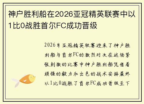 神户胜利船在2026亚冠精英联赛中以1比0战胜首尔FC成功晋级