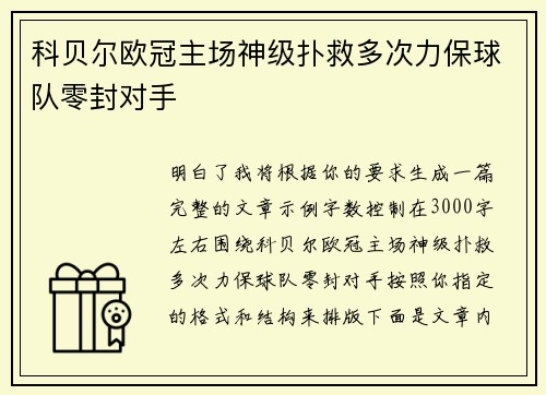 科贝尔欧冠主场神级扑救多次力保球队零封对手