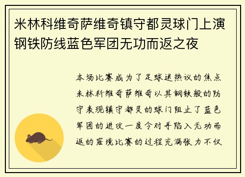 米林科维奇萨维奇镇守都灵球门上演钢铁防线蓝色军团无功而返之夜