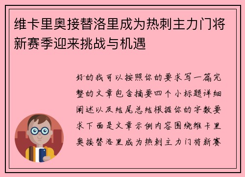 维卡里奥接替洛里成为热刺主力门将新赛季迎来挑战与机遇