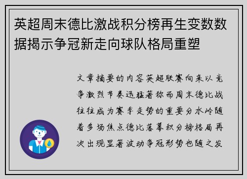 英超周末德比激战积分榜再生变数数据揭示争冠新走向球队格局重塑 英超周末德比激战积分榜再生变数数据揭示争冠新走向球队格局重塑