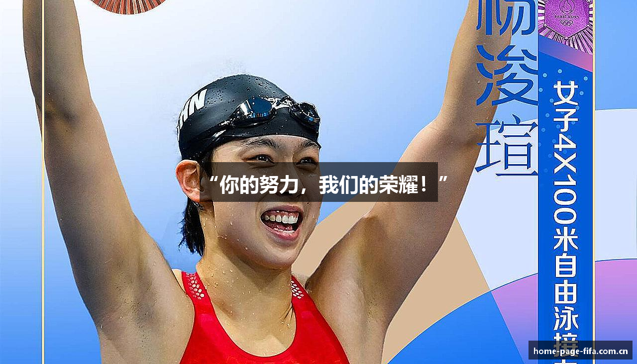 “你的努力，我们的荣耀！”